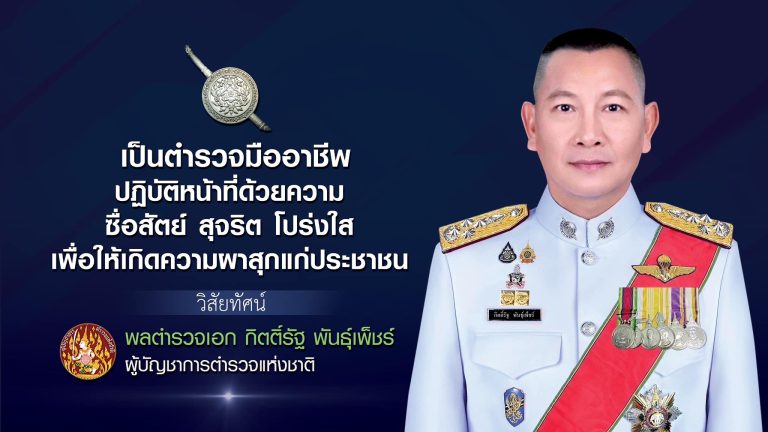 วิสัยทัศน์-ผบตร-25681